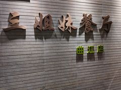 -三姐妹餐厅(曲江店)