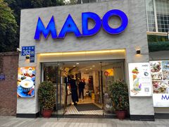门面-MADO冰淇淋咖啡馆(淘金店)