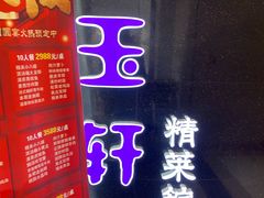 门面-紫玉轩精菜馆(东川路店)