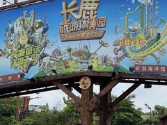 -长鹿旅游休博园