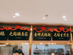 -锡和无锡菜(景丽苑店)