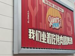 -伊茉家的烤肉店(勒泰中心店)