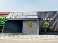 -梁溪河畔·吉府花园(南长街南下塘店)