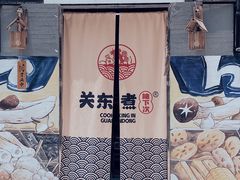 -柚下次·关东煮