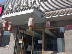 门面-马子禄牛肉面(金宝街店)