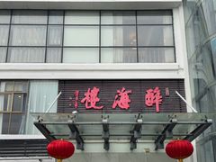 -湛江海滨宾馆-醉海楼