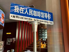 -人民咖啡馆(四行仓库店)