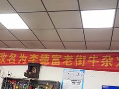 -李德富老街牛杂火锅(抚琴街店)