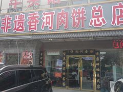 -溢心园香河肉饼总店