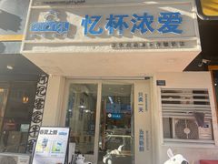 -白色日记·手作酸奶(麦凯乐店)