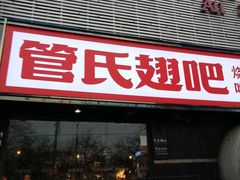 门面-管氏翅吧(马家堡店)