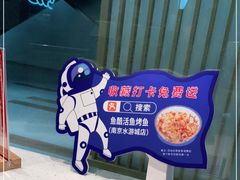 -鱼酷活鱼烤鱼(南京水游城店)