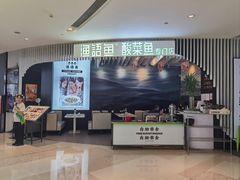 -渔语鱼酸菜鱼新川菜(来福士店)