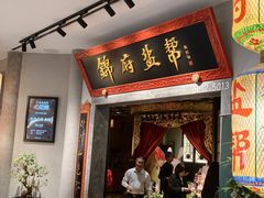 -锦府盐帮·侯宅(五棵松万达店)