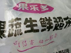 -果乐多生鲜超市(宏业广场店)