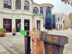 -子福慧(虹桥店)
