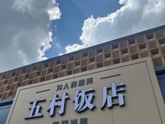 -五村饭店
