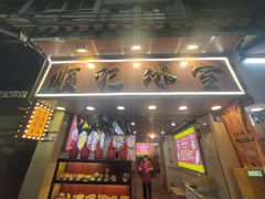 -顺记冰室(宝华路店)
