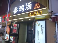 -长顺参鸡汤店(西塔总店)