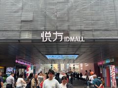 -长沙悦方ID MALL