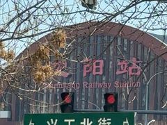 -沈阳站