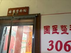 -国医整脊馆(武夷路店)