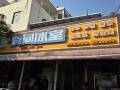 -有间冰室(侨港风情街店)