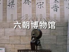 -六朝博物馆