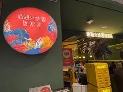 -浩海火烧云傣家菜(京广店)