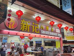 -新记肉骨茶