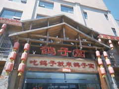 -鸽子窝(青塔店)