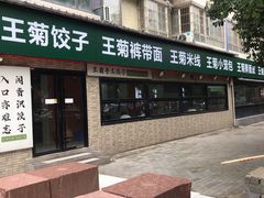 -王菊面馆(总店)
