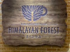 -喜马拉雅森HIMALAYAN FOREST