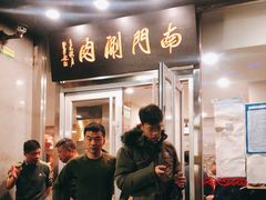 门面-南门涮肉(北洼路店)