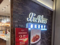 门面-新旺茶餐厅(嘉里城店)