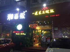 门面-湘当爱·鲜煮现炒(松岗立业路店)
