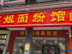 门面-肆姐面粉馆(坡子街店)