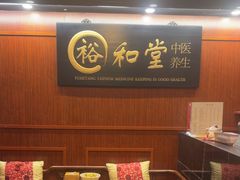 -裕和堂中医推拿艾灸(太古汇臻品店)
