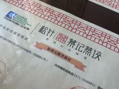 -松针蔡记蒸饺(花园路店)