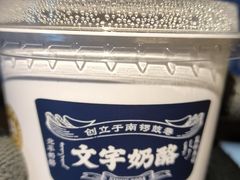 -文宇奶酪店(南锣鼓巷店)