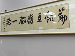 -筋饼豆腐脑一绝