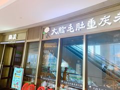门面-锅说大脸毛肚重庆老火锅(佐阾店)