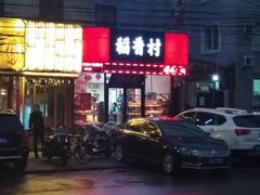 -北京稻香村(望京新世界店)