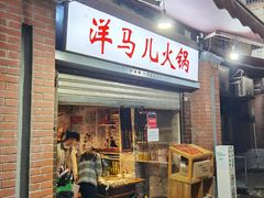 -洋马儿火锅(解放碑店)