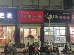 -米爸爸糍粑冰粉(湖滨小区店)