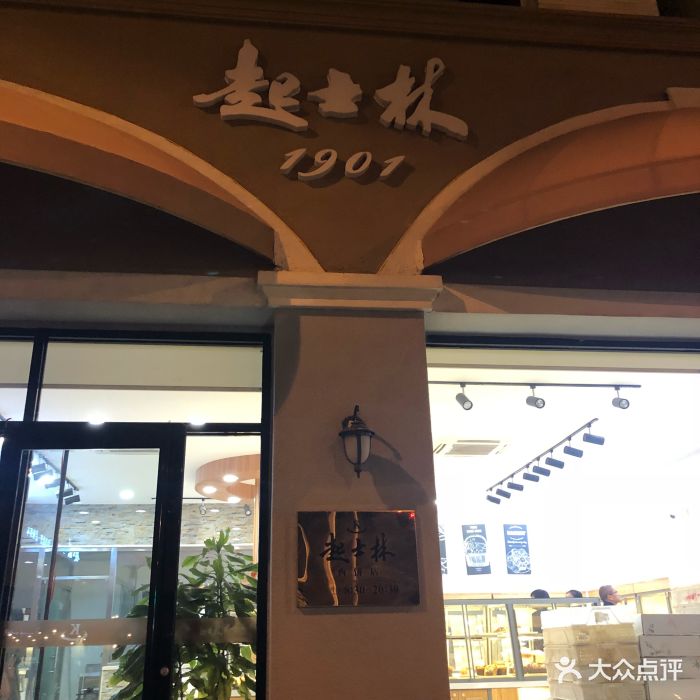 起士林西饼屋(小白楼店-环境图片-天津美食-大众点评网