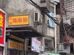 -三姐海南粉(骑楼老街店)