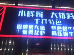 -小辉哥大排档(船山路总店)