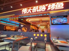 -伟大航路烤鱼(迅驰广场店)
