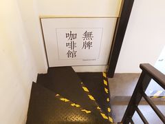 -无牌咖啡&酒馆